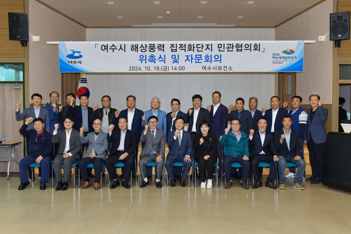 여수시, 해상풍력 집적화단지 민관협의회 2기 출범