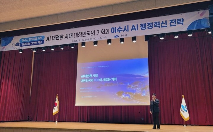여수시, 공직자 대상 ‘인공지능(AI) 대전환 특강’ 개최