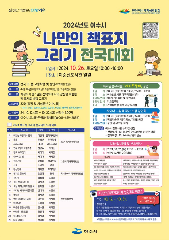 여수시 ‘나만의 책 표지 그리기 전국대회’ 26일 개최