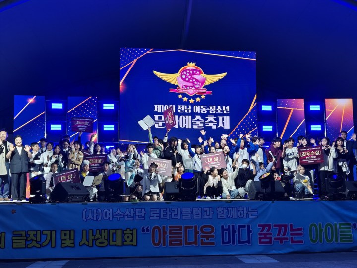 여수시, ‘제10회 전남 아동·청소년 문화예술축제’ 성황 속 종료