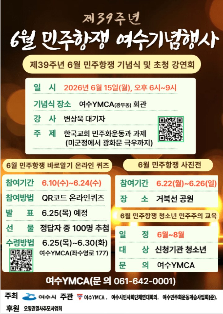 1987년 여수는?...6월 항쟁 39주년 기념식 열려