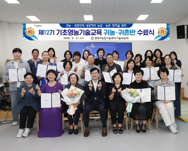 광양시, 제12기 기초영농기술교육 수료식 개최