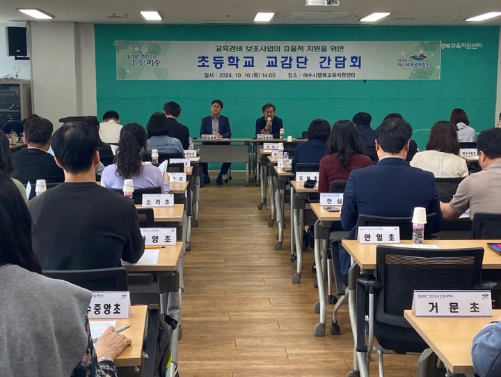 여수시, 초중고교 및 특수학교 교감단 간담회 개최