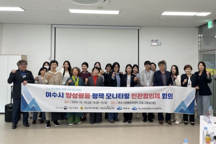 여수시, 양성평등 정책 점검(모니터링) 민관협의체 회의 개최
