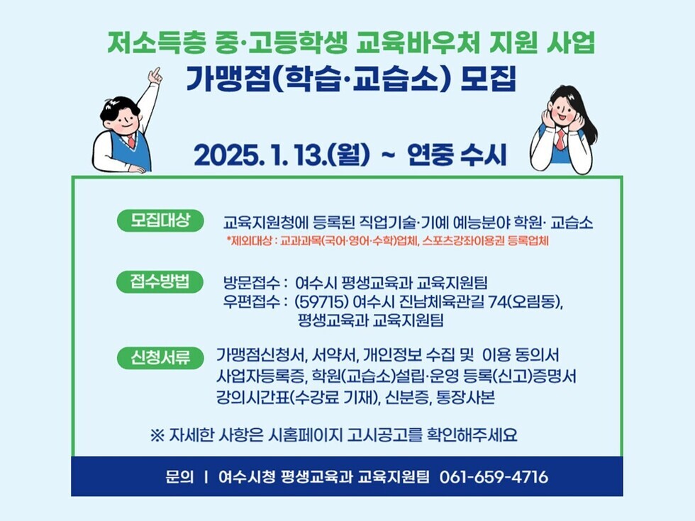 여수시, ‘중·고등학생 교육바우처 지원 사업’ 가맹점 모집