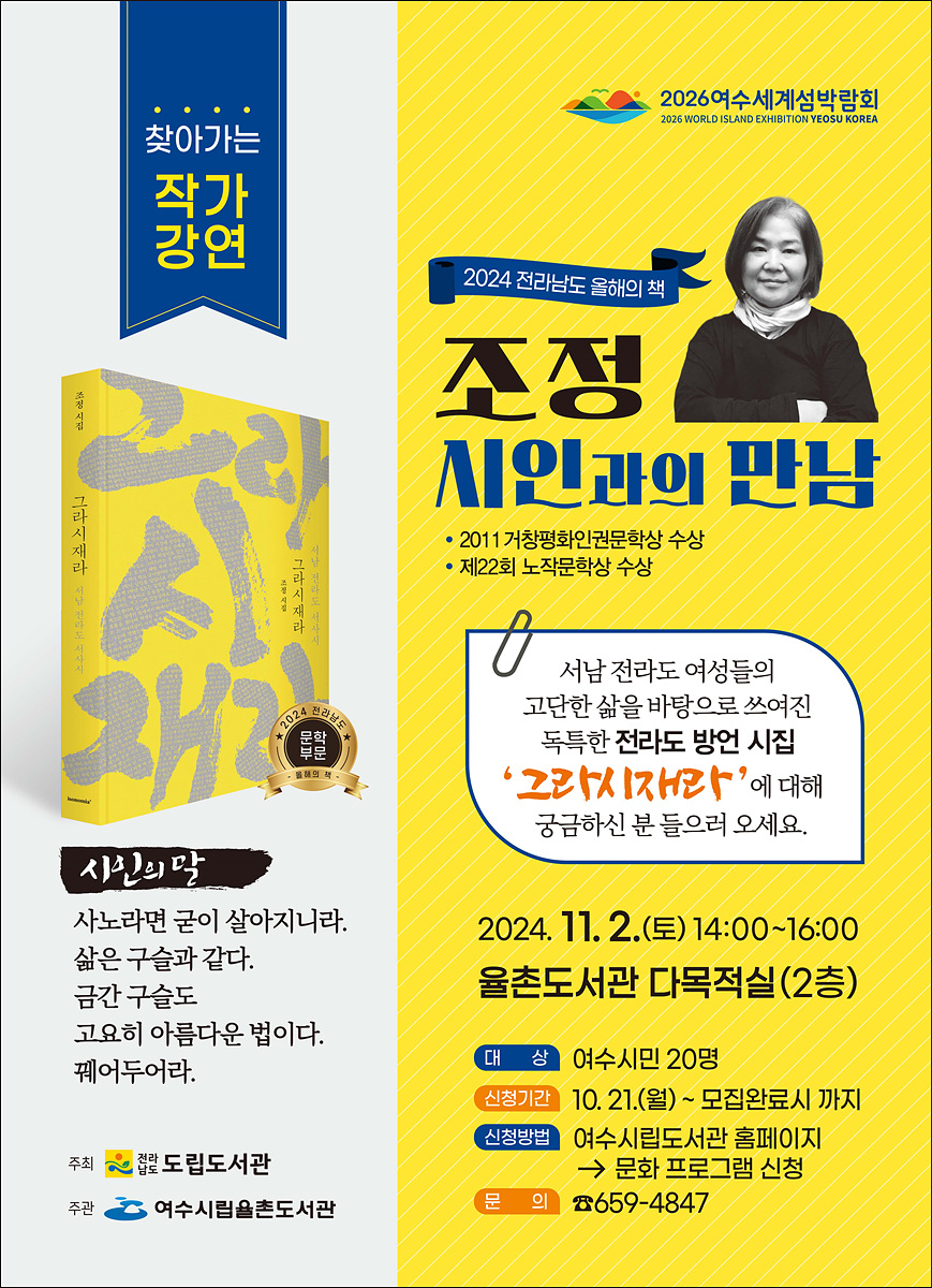 여수시립율촌도서관, ‘그라시재라’ 조정 시인과의 만남 마련