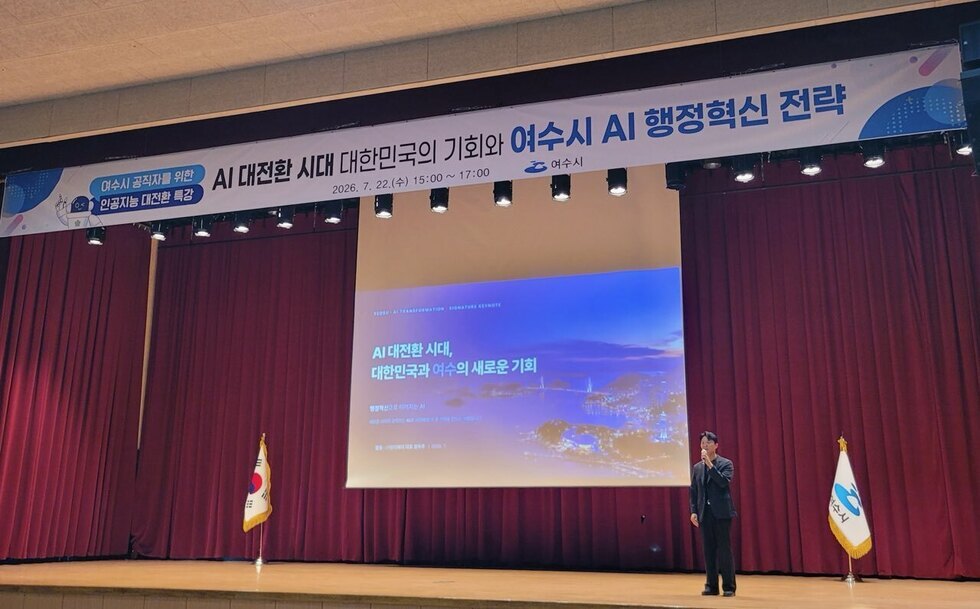 여수시, 공직자 대상 ‘인공지능(AI) 대전환 특강’ 개최