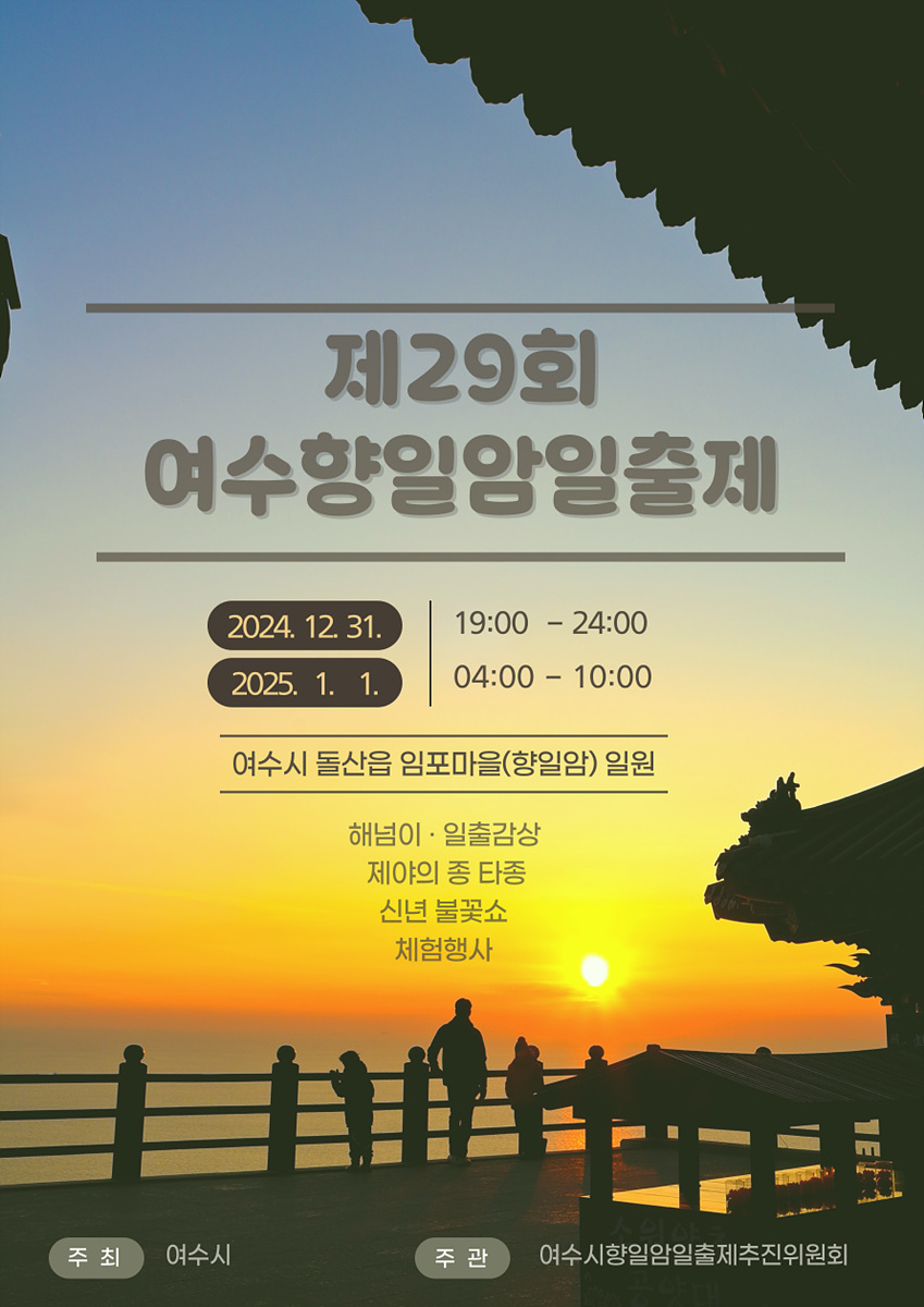 제29회 여수향일암일출제 31일 개최…“을사년 새 희망 담다”