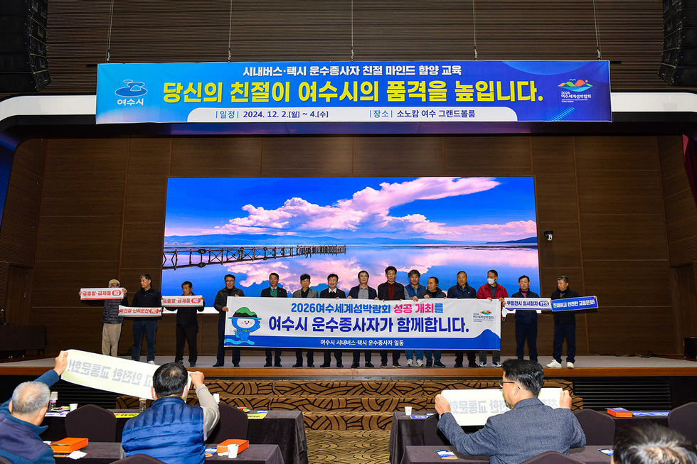 정기명 여수시장, “섬박람회, 운수종사자 함께해 달라”
