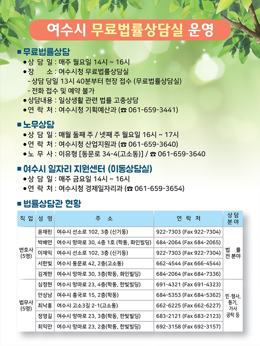 여수시, 시민 권익 보호를 위한 무료법률상담실 운영