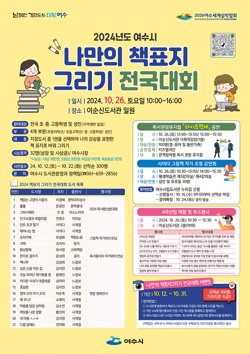 여수시 ‘나만의 책 표지 그리기 전국대회’ 26일 개최