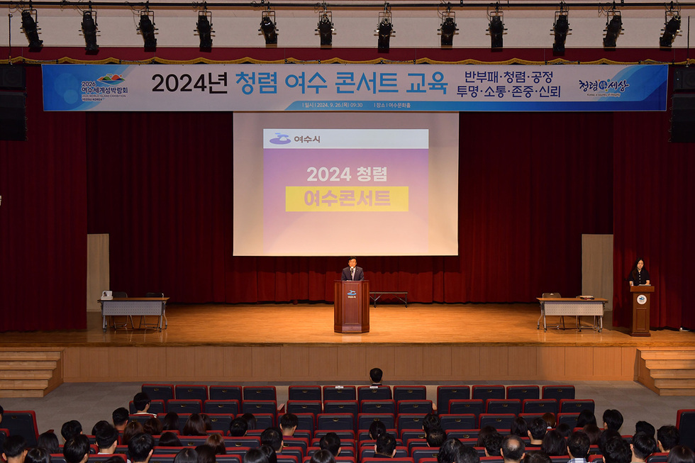 여수시, 청렴 의지 다지는 ‘청렴 콘서트’ 개최