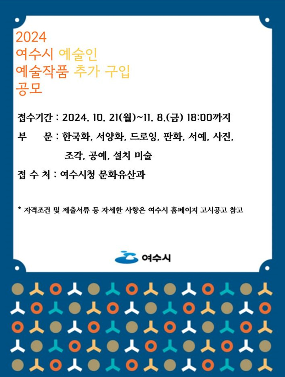 여수시, 지역 예술인 작품 추가 구입 공모