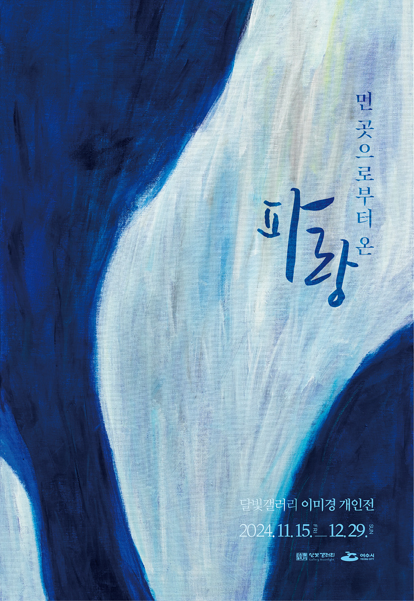 여수 '달빛갤러리', 이미경 작가 개인전 《먼 곳으로부터 온 파랑》 개최