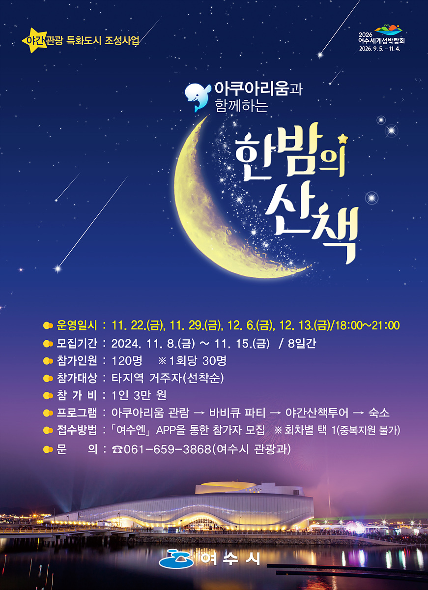 모집 첫날 마감…여수시, ‘아쿠아리움과 함께하는 한밤의 산책’ 인기