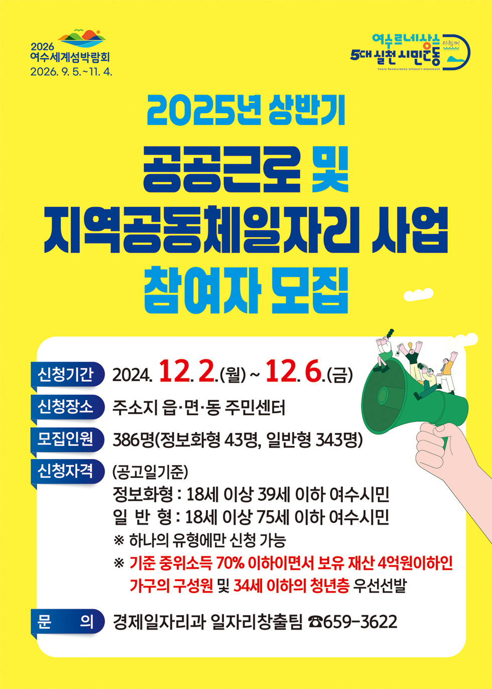 여수시, 내년 상반기 공공일자리 사업 참여자 386명 모집