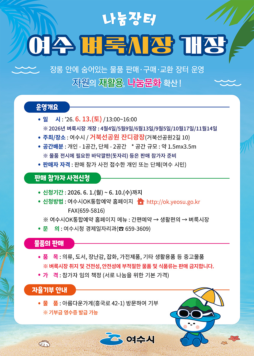 시민 참여형 친환경 나눔 장터 ‘여수벼룩시장’ 6월 13일 개장