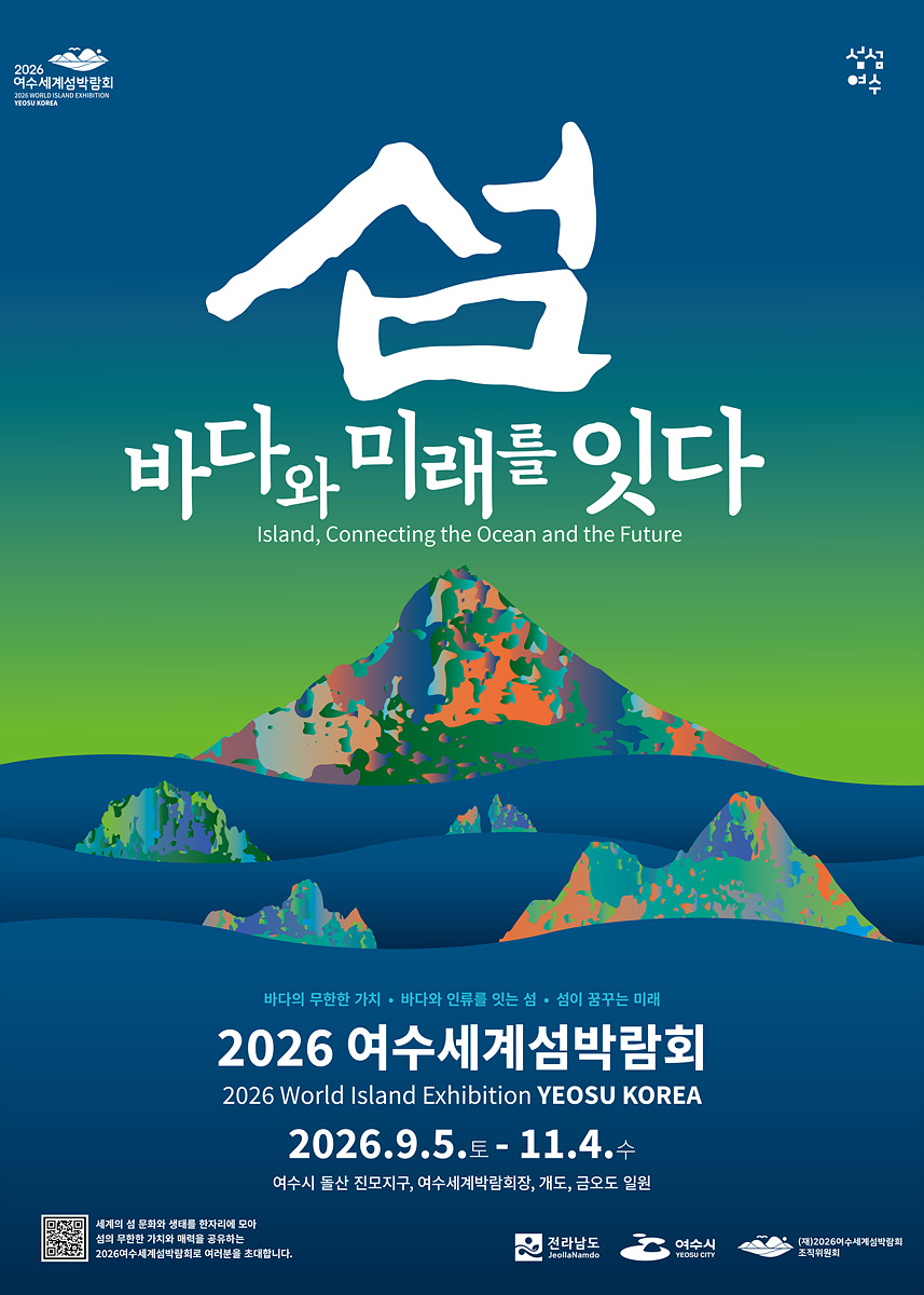 [기획] 2026여수세계섬박람회, 그 특별한 만남! (1부)