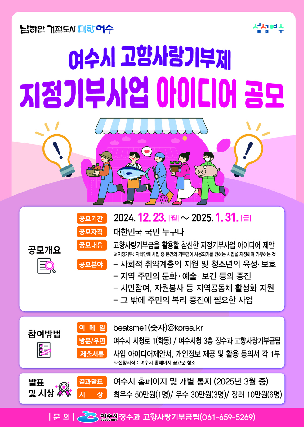 여수시, 고향사랑기부제 지정기부사업 생각(아이디어) 공모