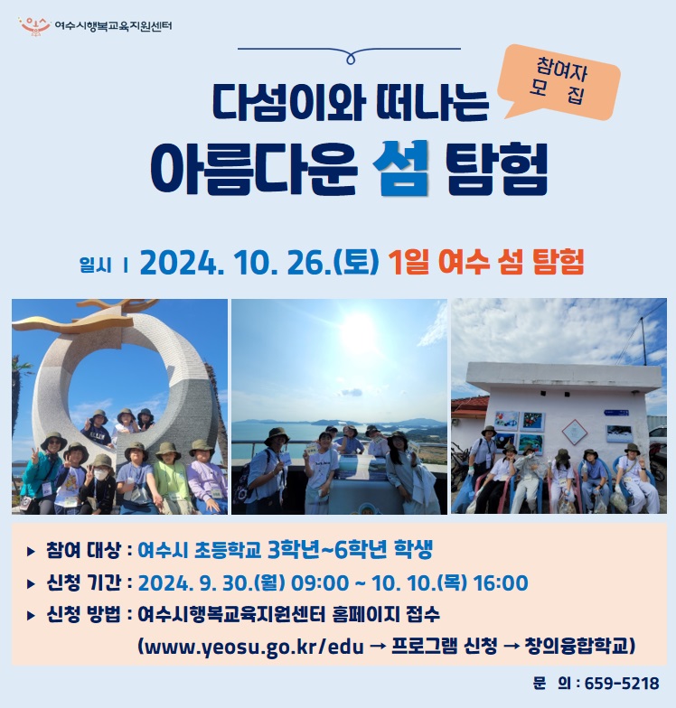 여수시, 「다섬이와 떠나는 아름다운 섬탐험」 참여자 모집