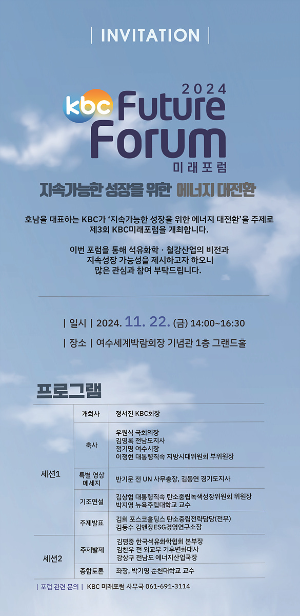 여수시, 제33차 유엔기후변화협약 당사국총회(COP33) 유치 홍보를 위한 ‘제3회 KBC 미래포럼’ 개최