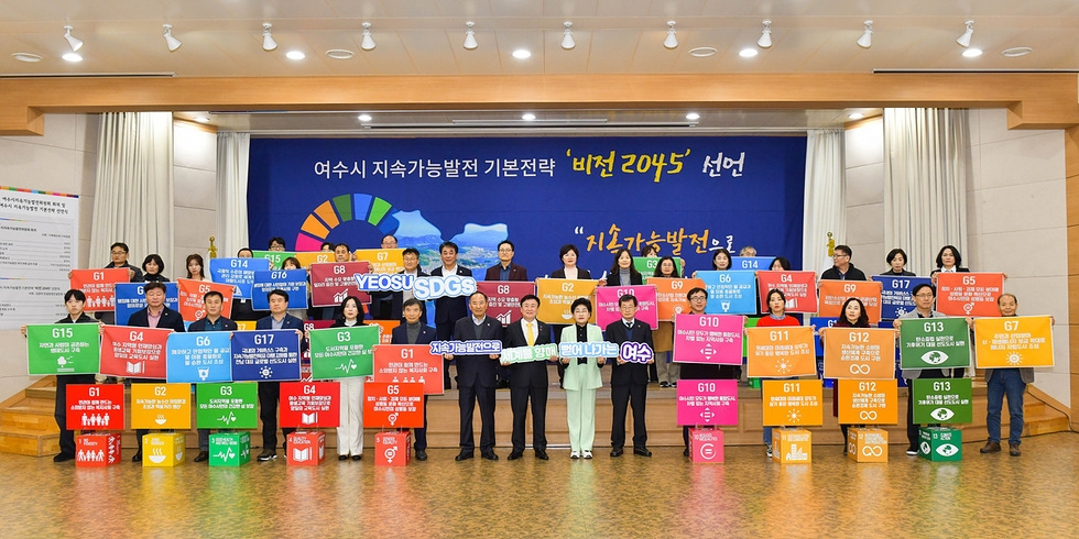 여수시, 2045 지속가능발전 전망(비전) 선언…“세계로 뻗어나가는 여수”