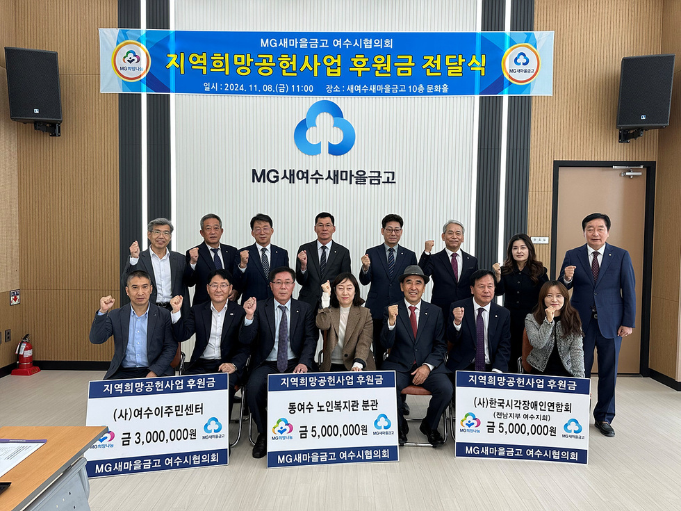 엠지(MG)새마을금고 여수시협의회, 여수시에 성금 1천300만 원 후원