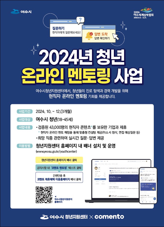 여수시, 청년 취업 돕는 ‘현직자 온라인 멘토링’ 추진