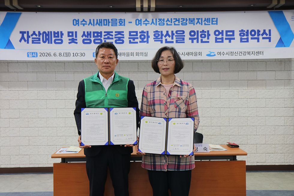 여수시정신건강복지센터–여수시새마을회, 자살예방·생명존중 문화 확산 위한 업무협약 체결