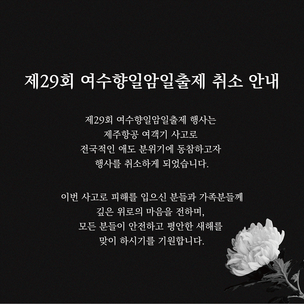 여수시, 제29회 여수향일암일출제 행사 취소