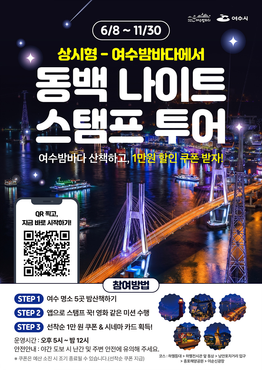 여수 밤을 걷고 즐긴다… ‘동백 나이트 스탬프 투어’ 본격 운영
