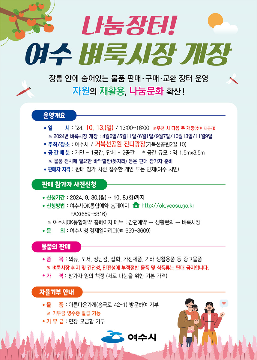 이웃사랑 실천하는 ‘여수 벼룩시장’…13일 개장
