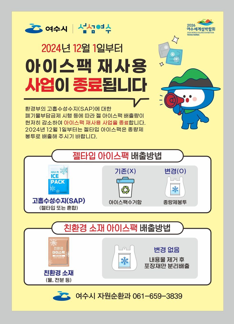 여수시, 12월부터 ‘젤 타입 아이스팩’ 분리수거 중단