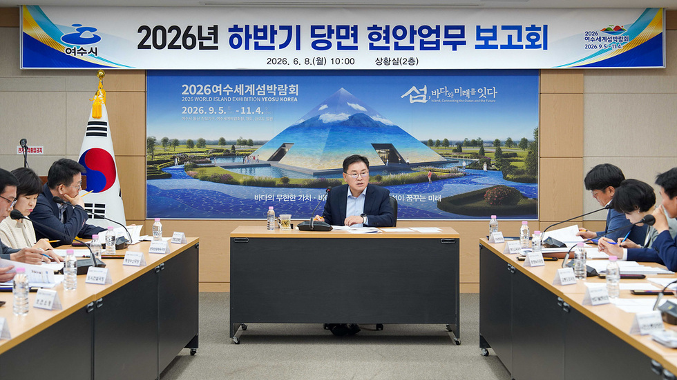 여수시, 2026년 하반기 당면·현안업무 보고회 개최