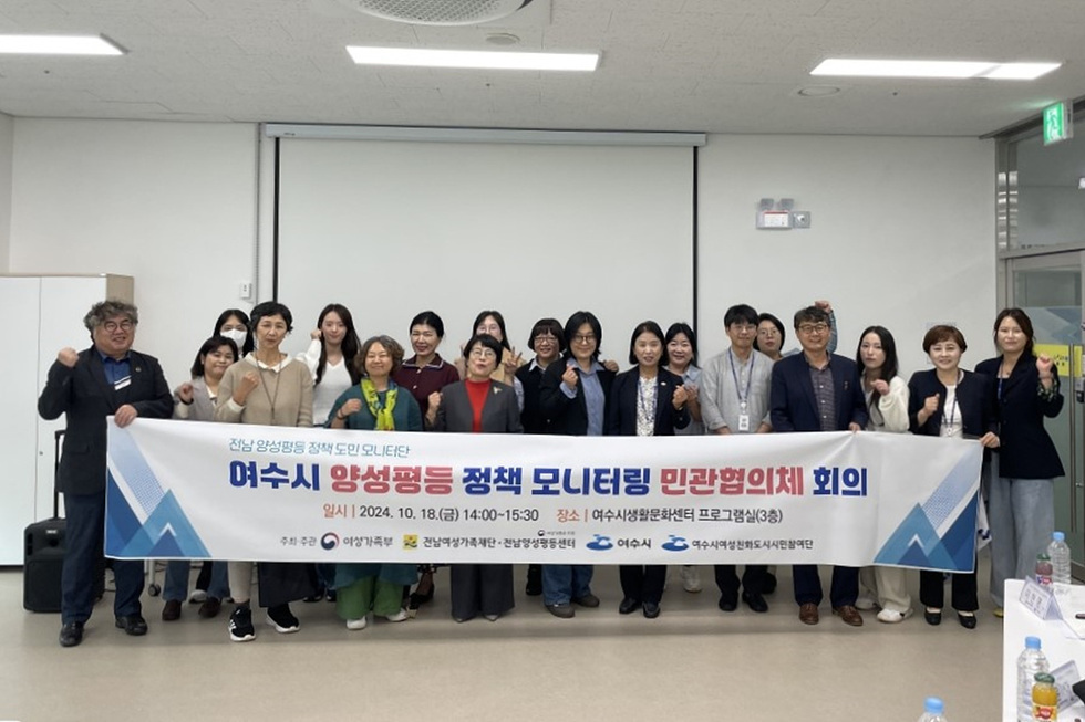 여수시, 양성평등 정책 점검(모니터링) 민관협의체 회의 개최