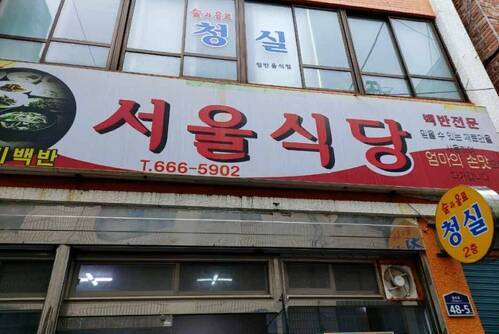 서울식당
