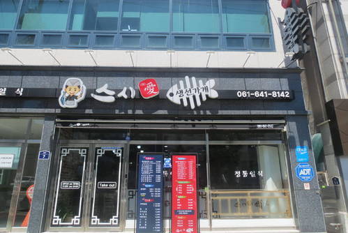 스시愛(애)생선가게