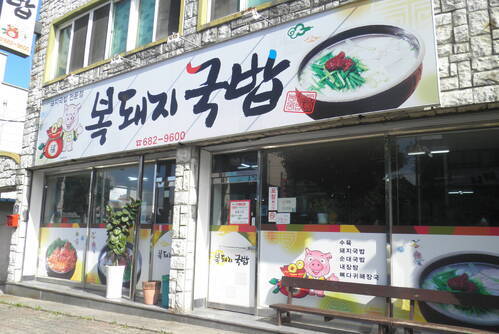 복돼지 국밥