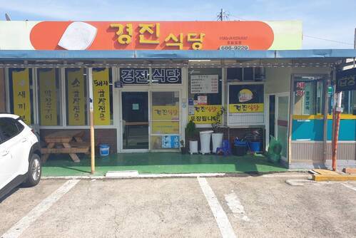 경진식당