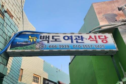 뉴백도식당