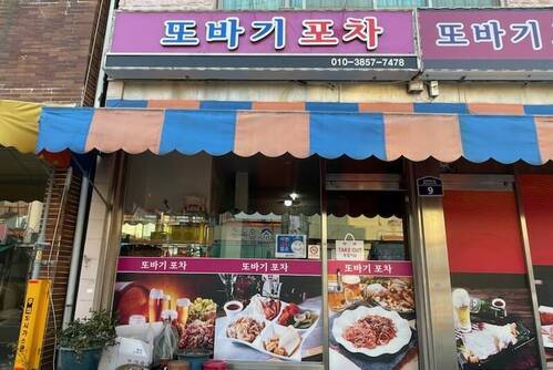 또바기 포차
