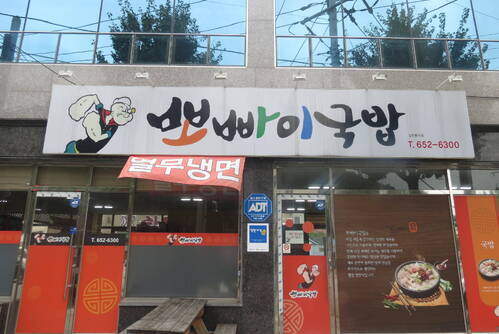 뽀빠이국밥