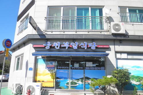 웅천부일식당