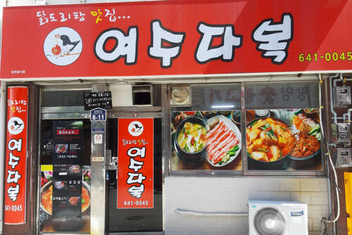 여수다복