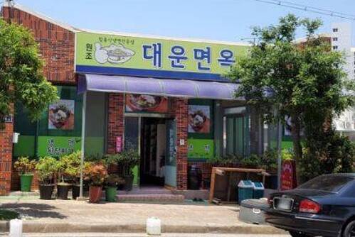 대운면옥