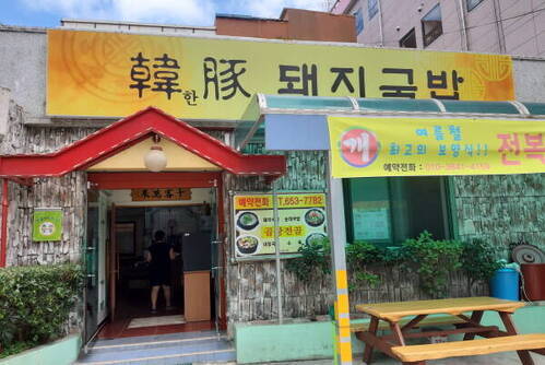 韓(한)豚(돈)삼겹살