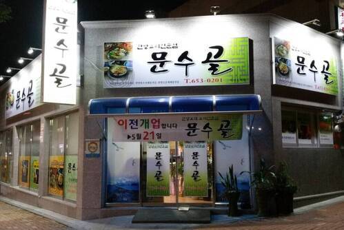 문수골