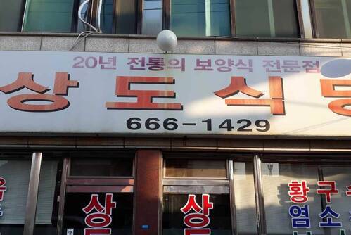 상도식당