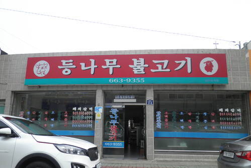 등나무집