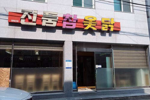 진품참옻닭
